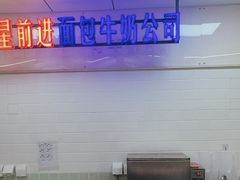 -红星前进面包牛奶公司(君太店)