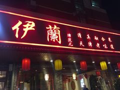 门面-伊兰津范儿