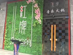 -红牌美蛙鱼头火锅(万辉国际广场店)