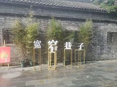 -布丁严选酒店(成都宽窄巷子西安北路美食街店)