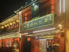 门面-川道拐耗儿鱼(旗舰店)