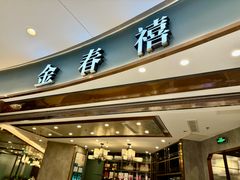 -金春禧(世茂国际广场店)