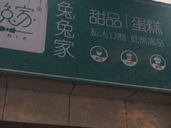 -兔兔家蛋糕甜品(德胜店)