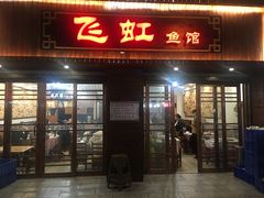门面-飞虹鱼馆(春华路店)