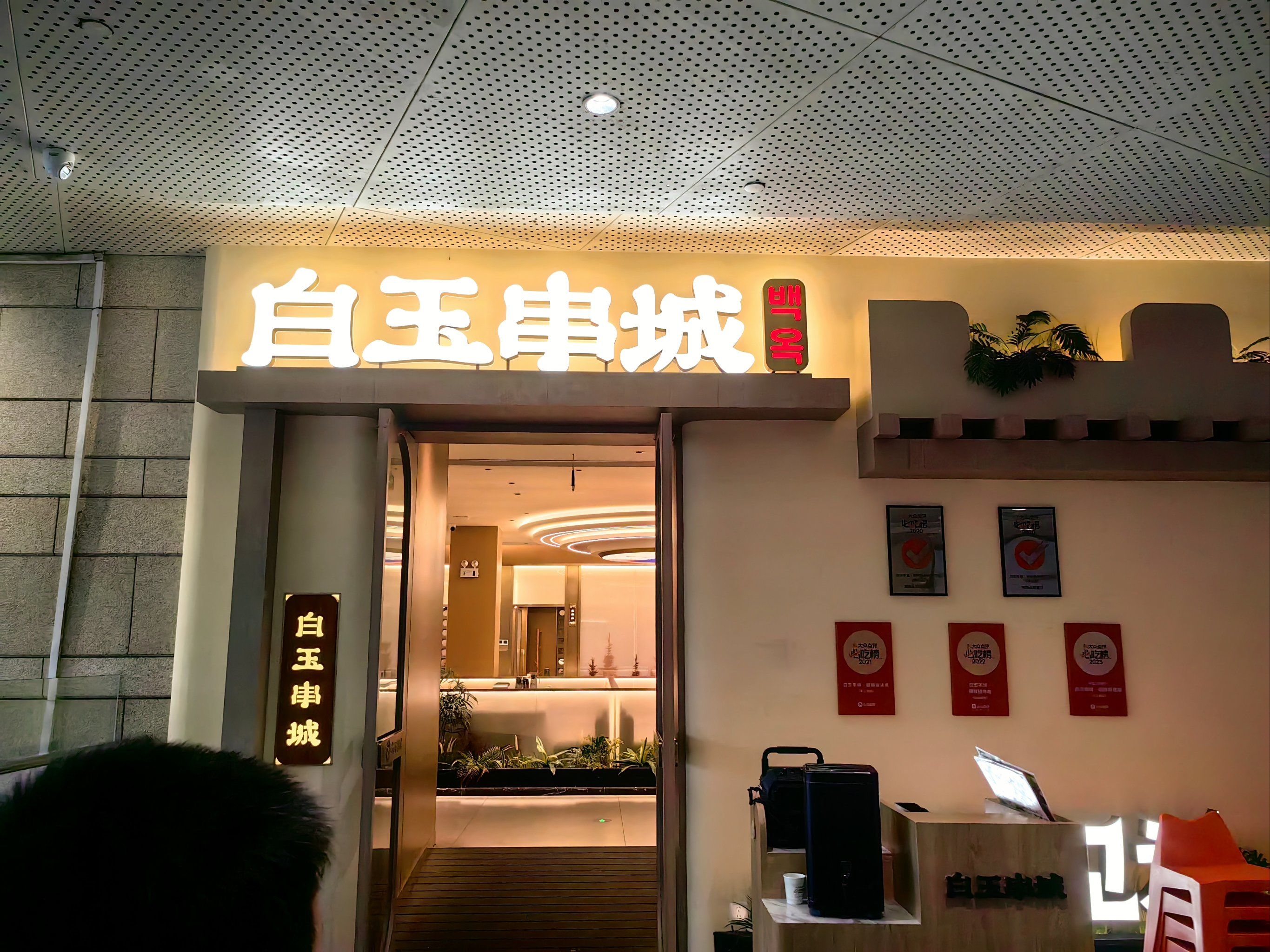 白玉串城烤串,正正