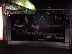 iphone_upload_pic-宝能国际体育演艺中心