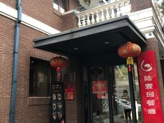 -陆壹捌餐厅(五大道店)