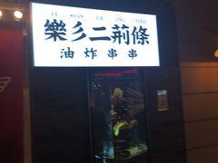 门面-乐彡炸串·烤苕皮(西单华威约饭街店)