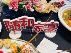 -随和家宴·川菜(杜甫草堂店)