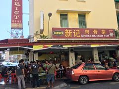 -新记肉骨茶