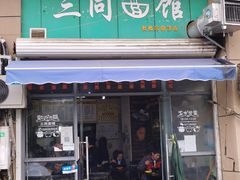 门面-三同面馆(堰桥店)