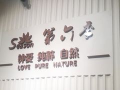 -第六季自助餐厅(甜水园店)