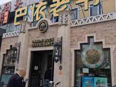 门面-巴依老爷新疆美食(常营店)