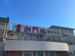 -书湘门地·中国十佳湘菜(西苑店)