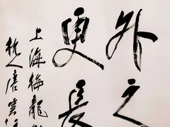 炒鳝煳-梅龙镇酒家(南京西路总店)