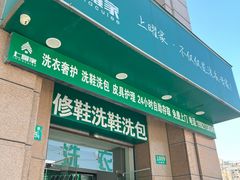 -上曜家洗衣奢侈品护理(大康路店)