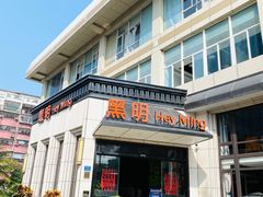 门面-黑明餐厅(白鹭洲店)