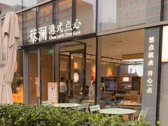 门面-蔡澜点心(三里屯T+MALL店)