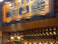 -明日叶日本料理(新区淮海街店)