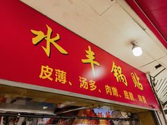 -水丰锅贴(延吉东路店)