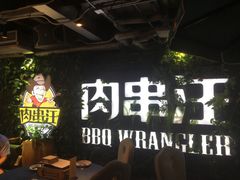 -肉串汪(望京店)