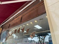 -老人和饭店(淮海中路店)