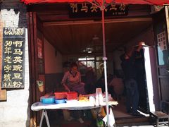 门面-啊马英豌豆粉