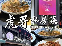 -虎哥私房菜(馒头山店)