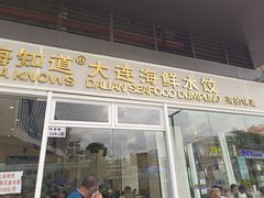 门面-海知道大连海鲜水饺(南山大冲店)