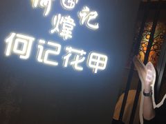 -何记花甲(印象城店)