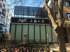 门面-金枝玉叶上海人家食府(三里河店)