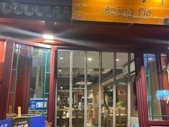 门面-河沿肉饼Beijing Pie(东华门店)