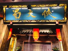 门面-蜀大侠火锅(寰球文化地标·总府店)