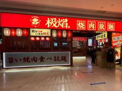 门面-极焰·烧肉刺身放题(天河领展广场店)