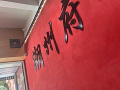 -官塘陈记鱼生·潮汕砂锅粥·牛肉火锅(潮枫路总店)