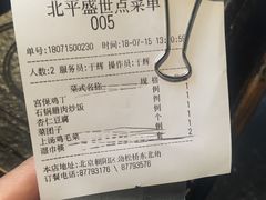 账单-北平盛世·新京菜·北京烤鸭(劲松店)