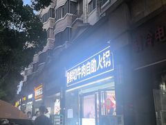 -李记鲜切牛肉自助火锅(紫薇花园店)