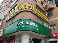 -富侨养生(威宁路店)