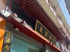 -夏家合汁(天润花园小区店)