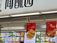 -闻酥园(青羊区文殊坊店)