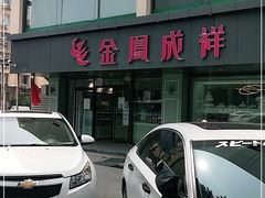 -金凤成祥(通州东关店)