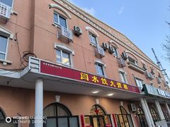 -闫水饺大酒楼·北京老闫靓马饺子馆