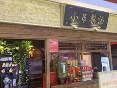 -小吊梨汤·北京菜·烤鸭(鸟巢店)