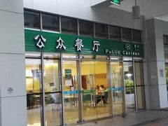 -誉兴公众餐厅(港大医院店)