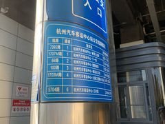 -杭州九堡客运中心