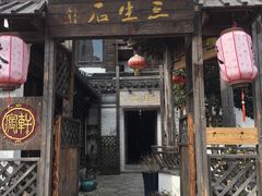 -三林塘老街