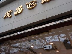 -茂昌眼镜(南京西路店)