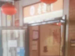 -老通城豆皮大王(吉庆街店)