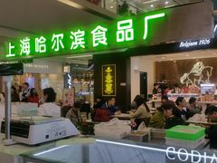 -哈氏·上海哈尔滨食品厂(五角场万达广场店)
