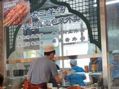 -老三羊汤【北兴隆街店】